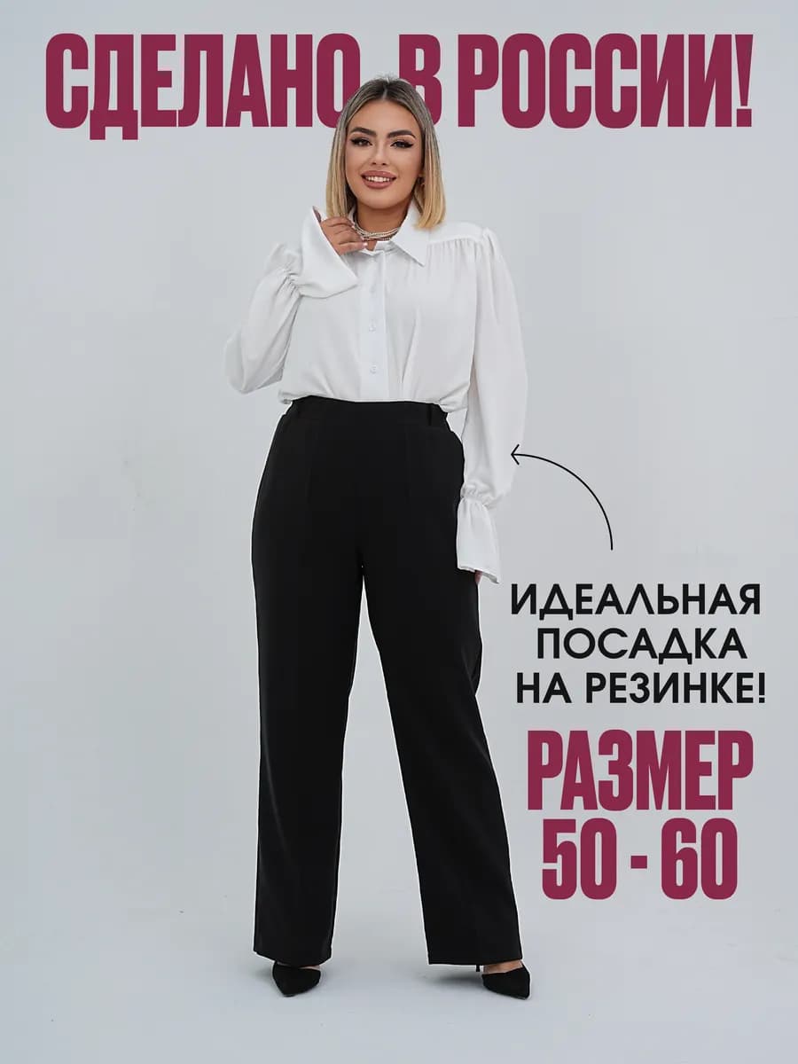 Брюки больших размеров прямые