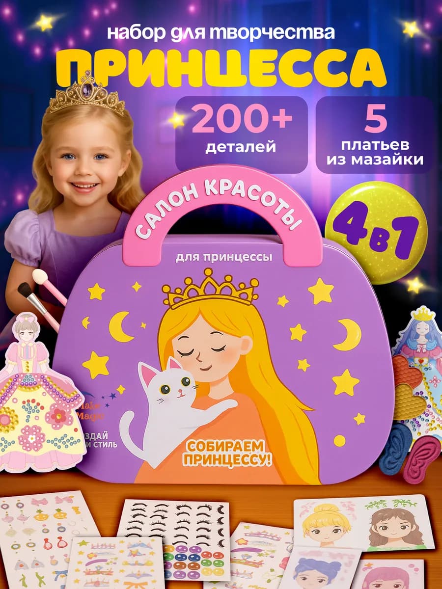 Игровой набор для творчества для девочек 4в1