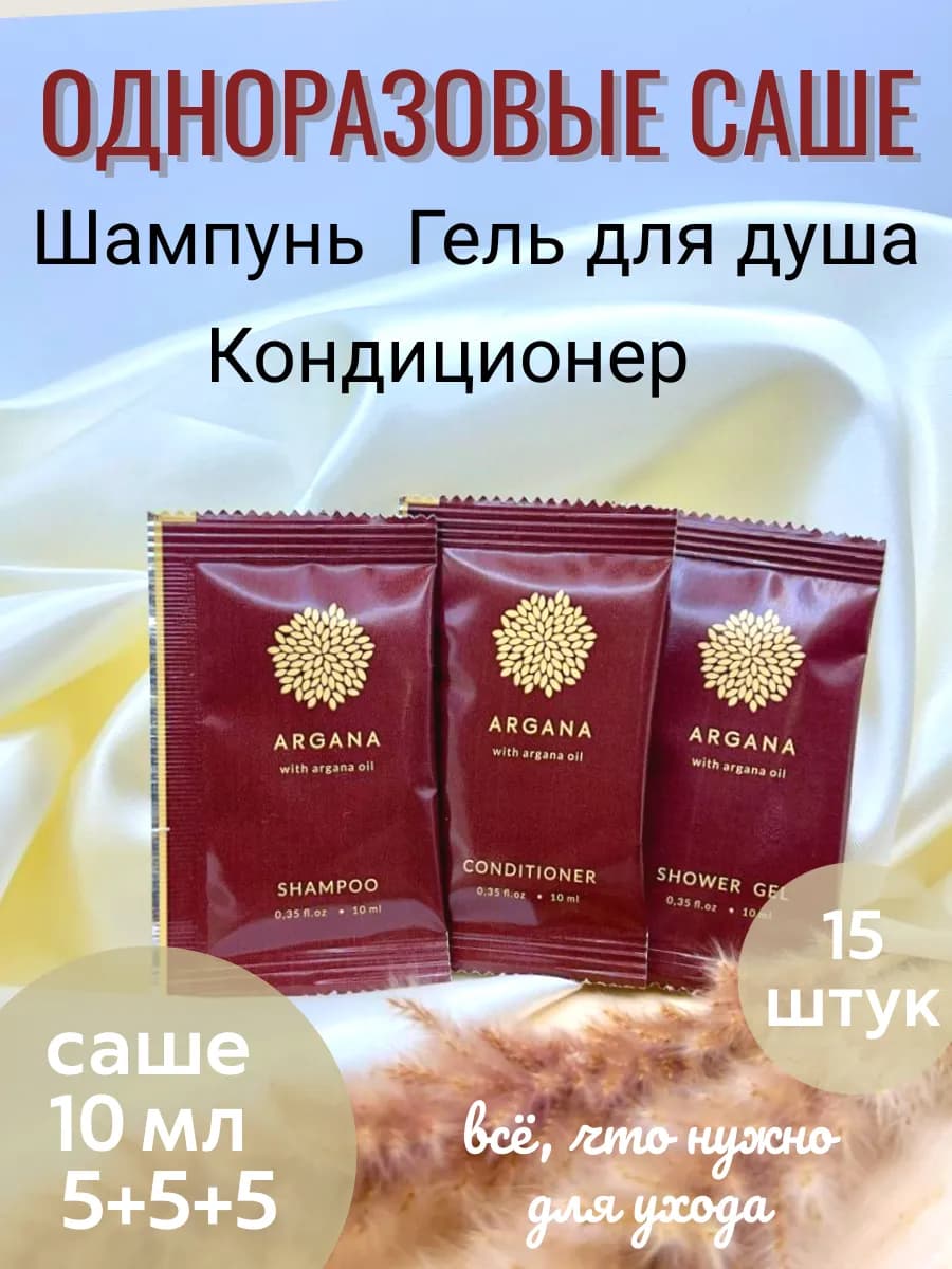 Саше шампунь, гель для душа и кондиционер 15 штук