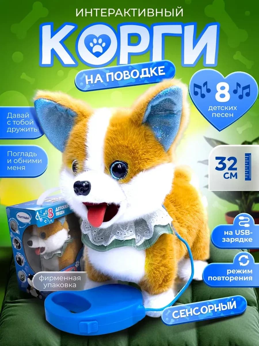 Интерактивная музыкальная собака щенок корги на поводке - фото 1