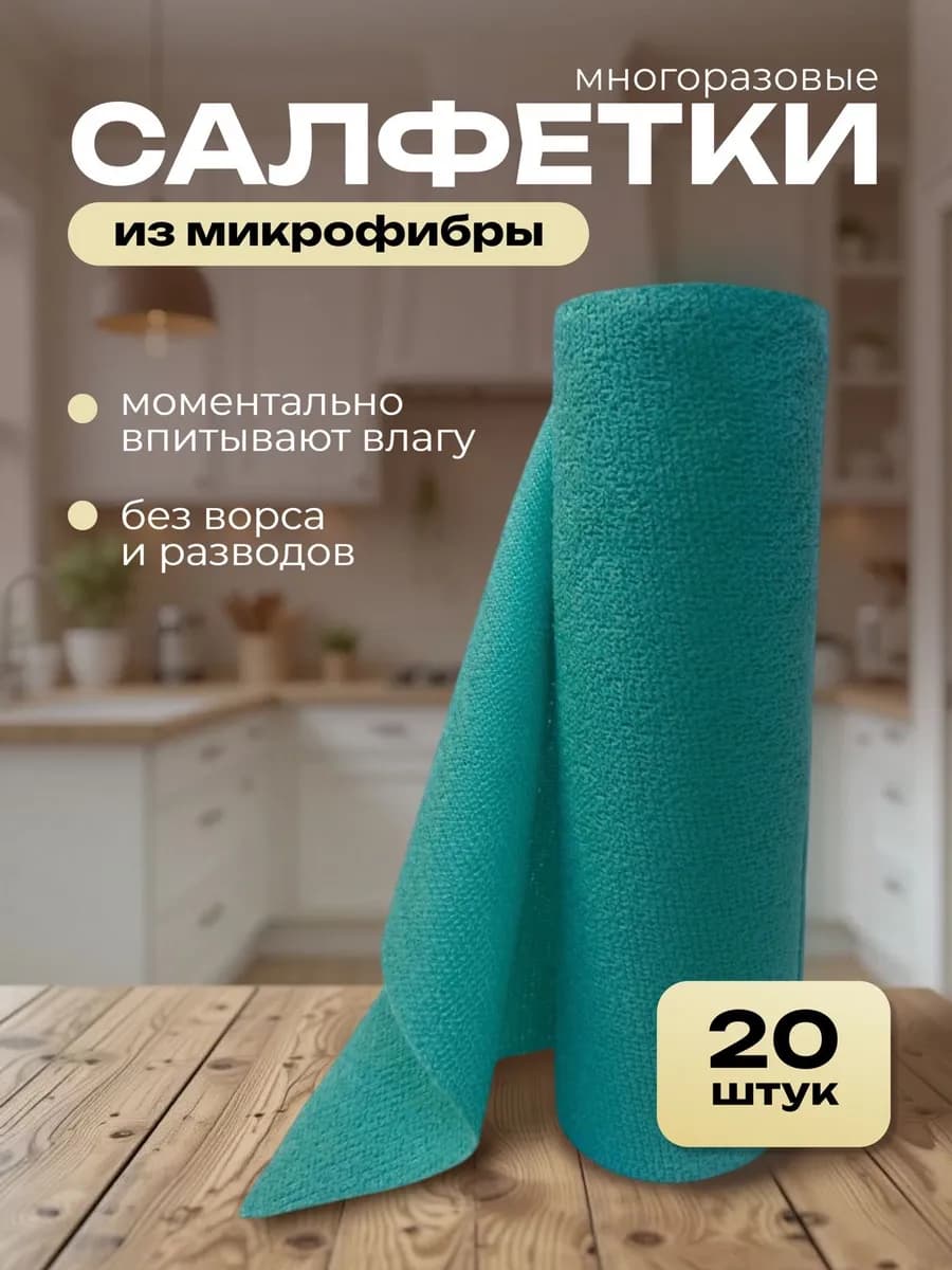 Салфетки для уборки кухни в рулоне из микрофибры 20 шт