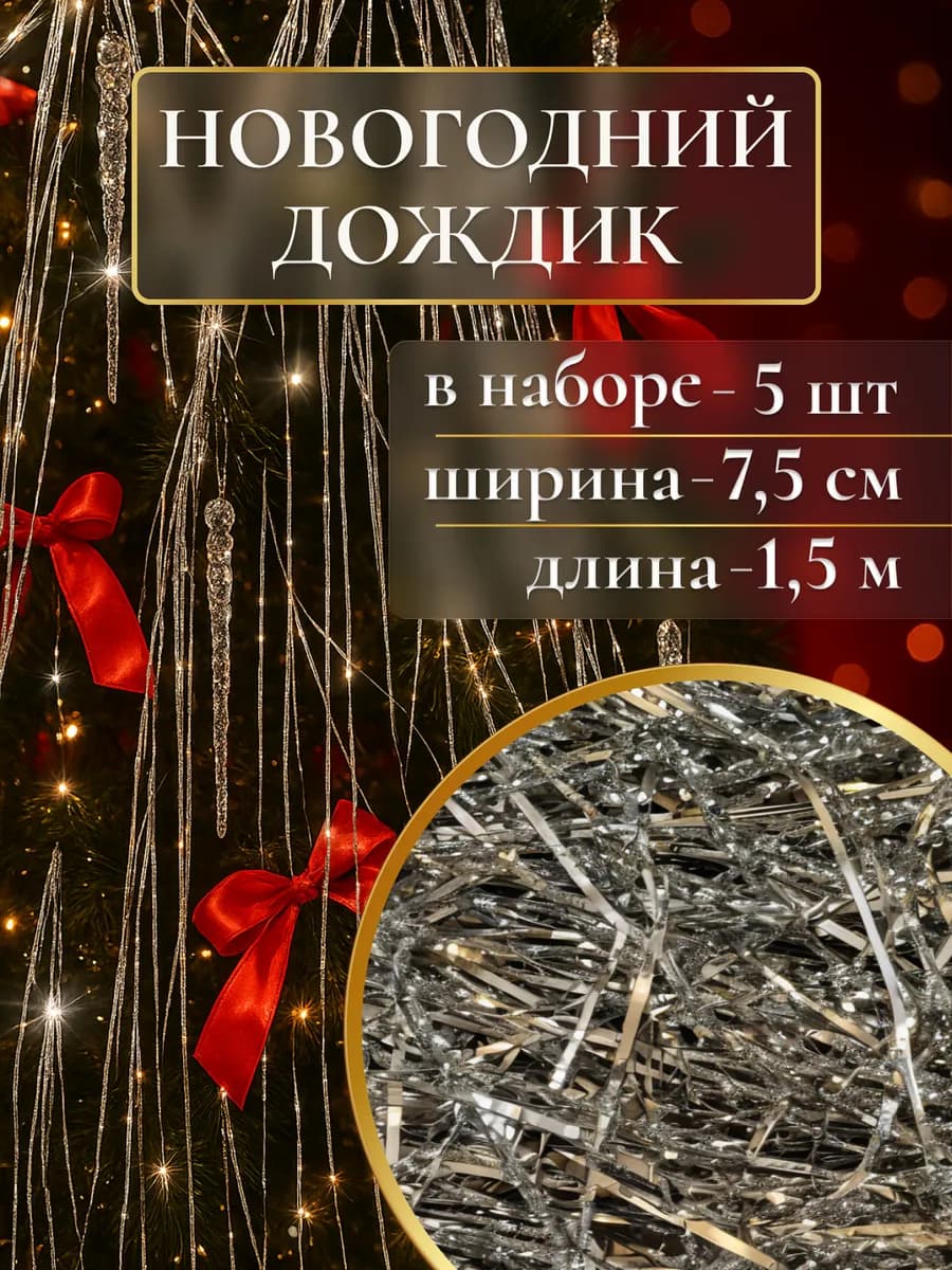 Дождик на елку новогодний серебряный на елку 5 шт 1.5 м