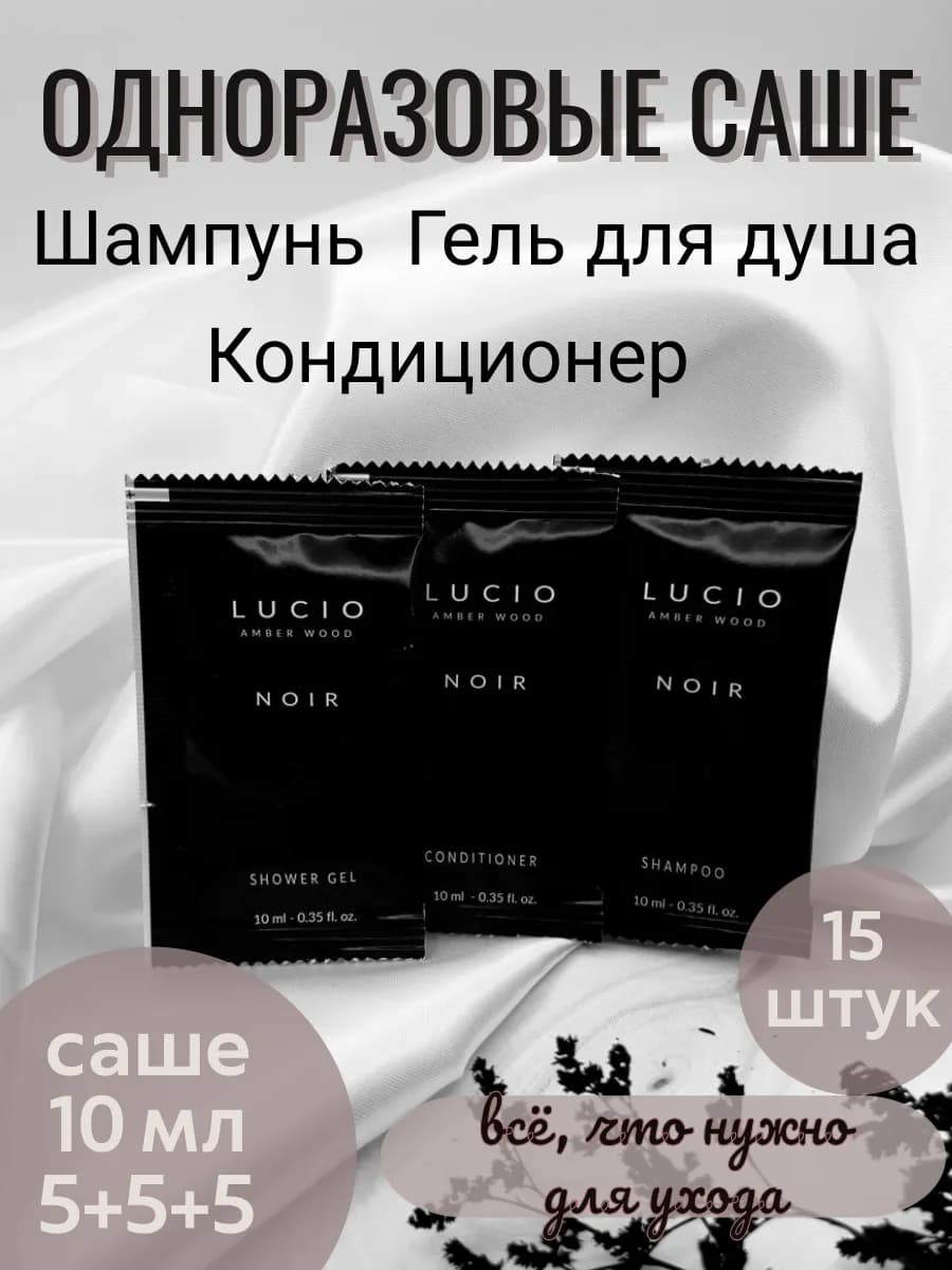 Саше шампунь, гель для душа и кондиционер 15 штук
