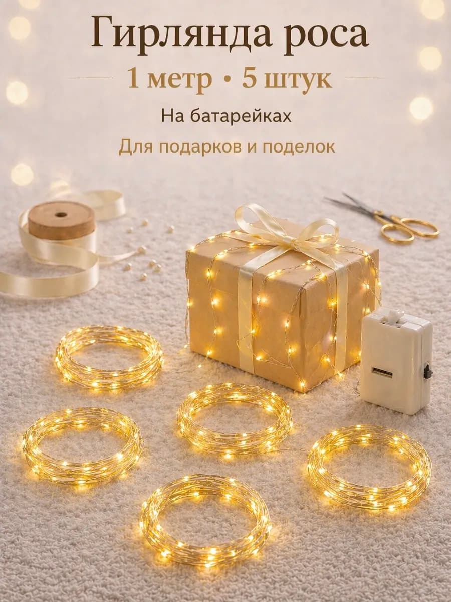 Гирлянда на батарейках маленькая 1 метр 5 штук