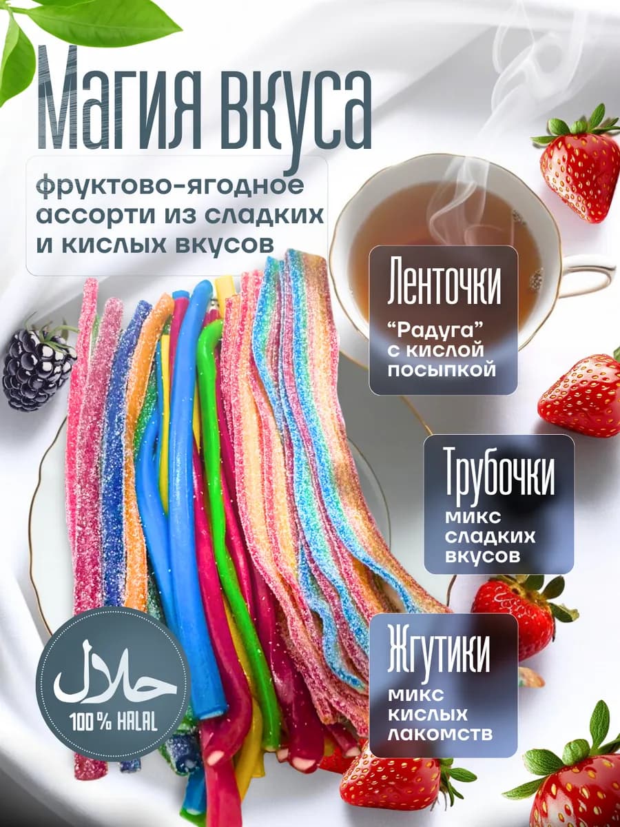 Мармелад жевательный кислый ассорти