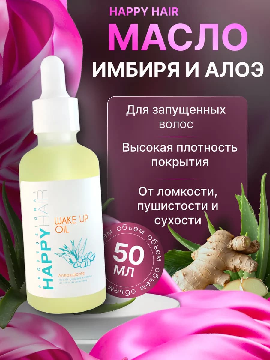 Масло Happy Hair WakeUP 50 мл