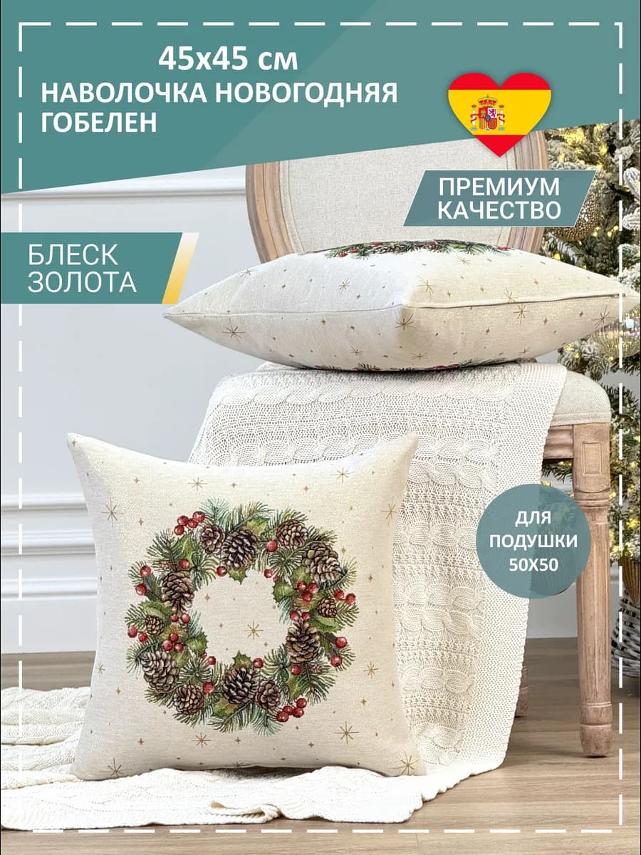 Наволочка гобеленовая Новогодние елки 45х45 см