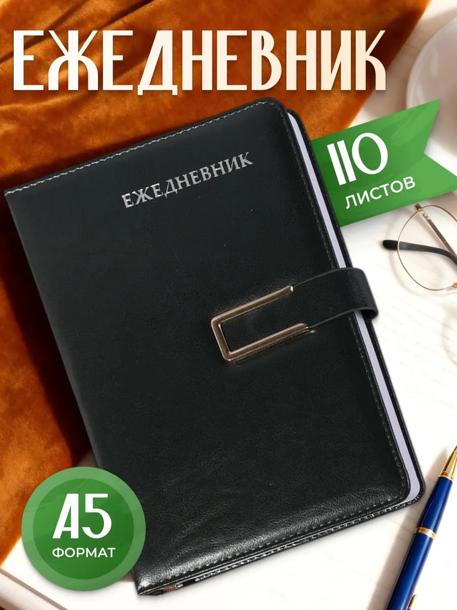 Ежедневник недатированный, А5, иск. кожа, клетка, 110л