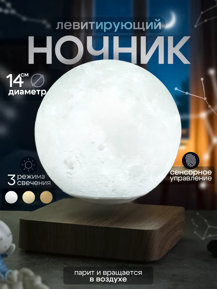 Ночник луна парящая в воздухе
