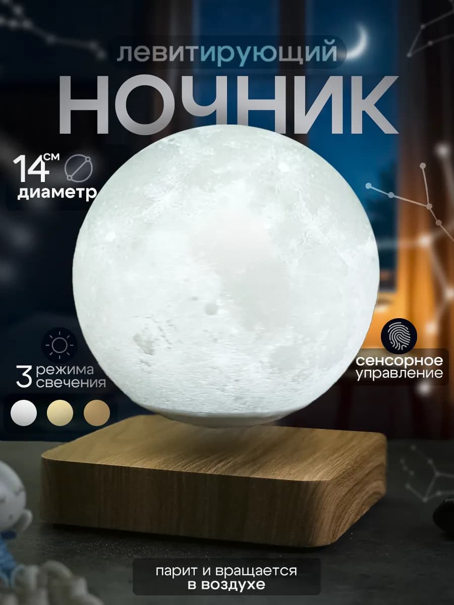 Ночник луна парящая в воздухе
