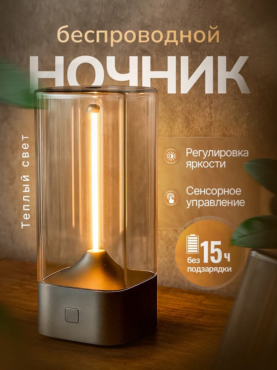 Ночник светильник прикроватный беспроводной с LED-нитью