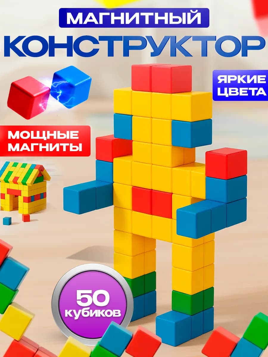 Магнитный конструктор кубики 50 деталей