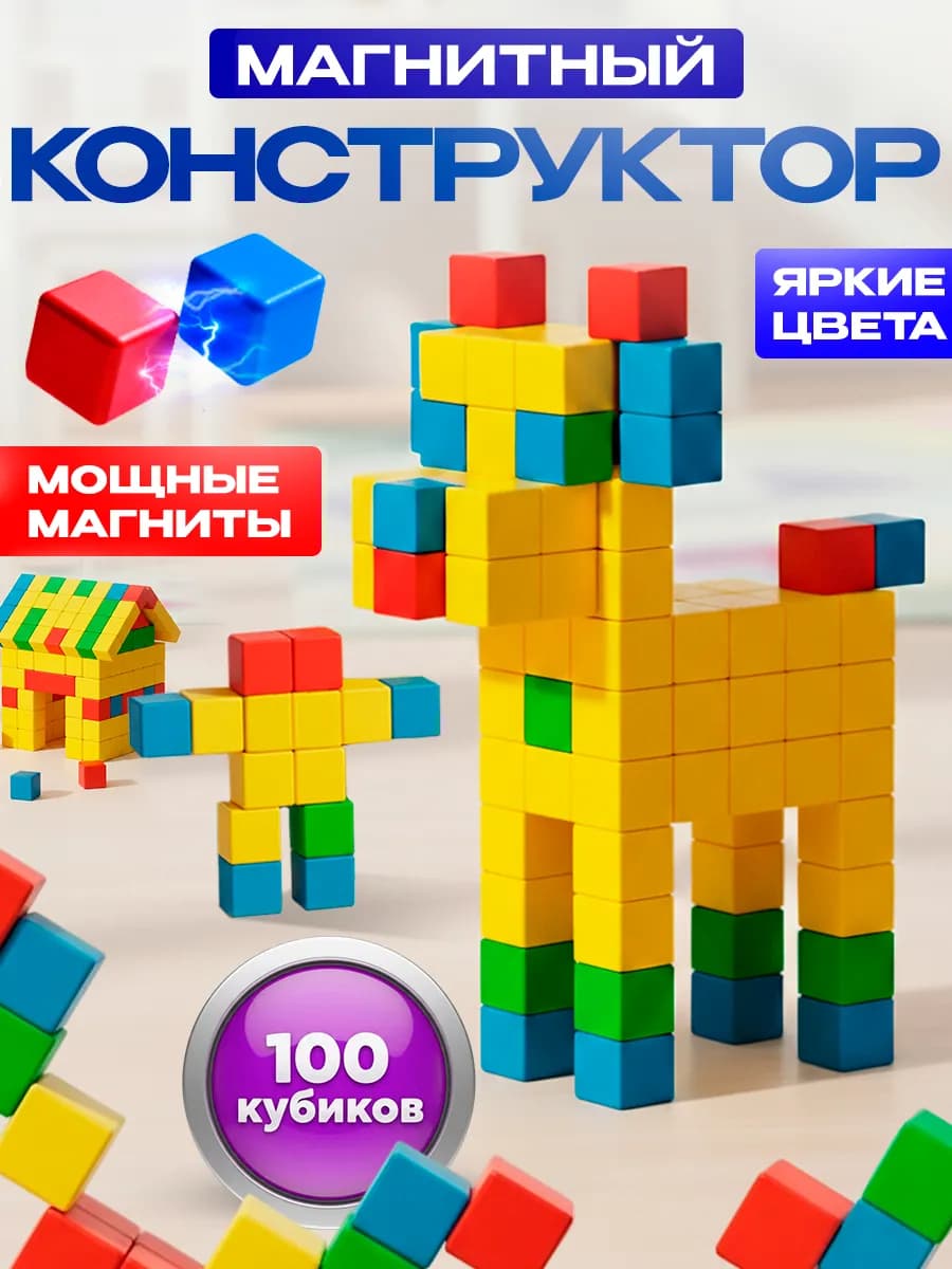Магнитный конструктор кубики 100 деталей