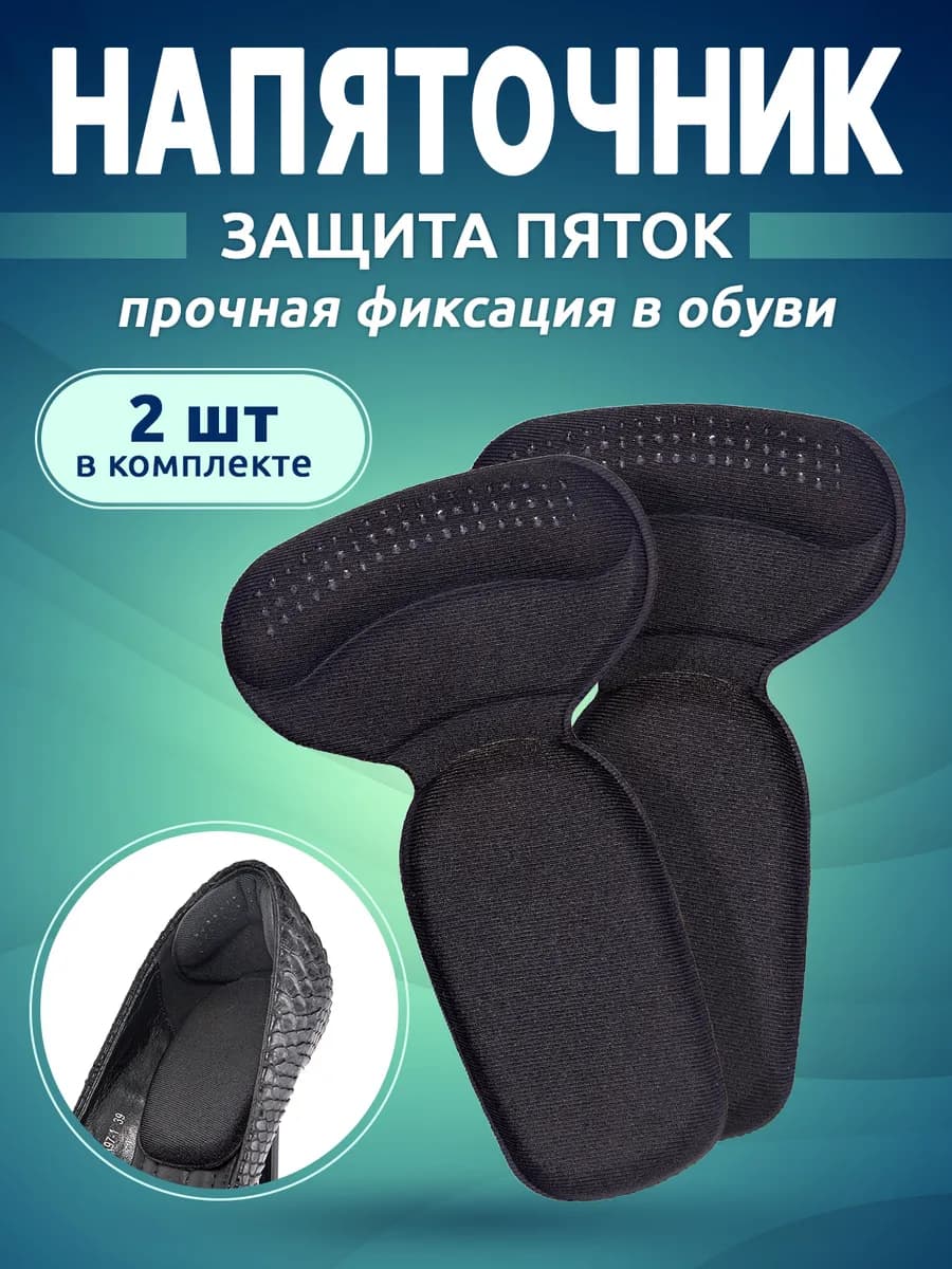 Пяткоудерживатель для обуви напяточники от натирания 2 шт