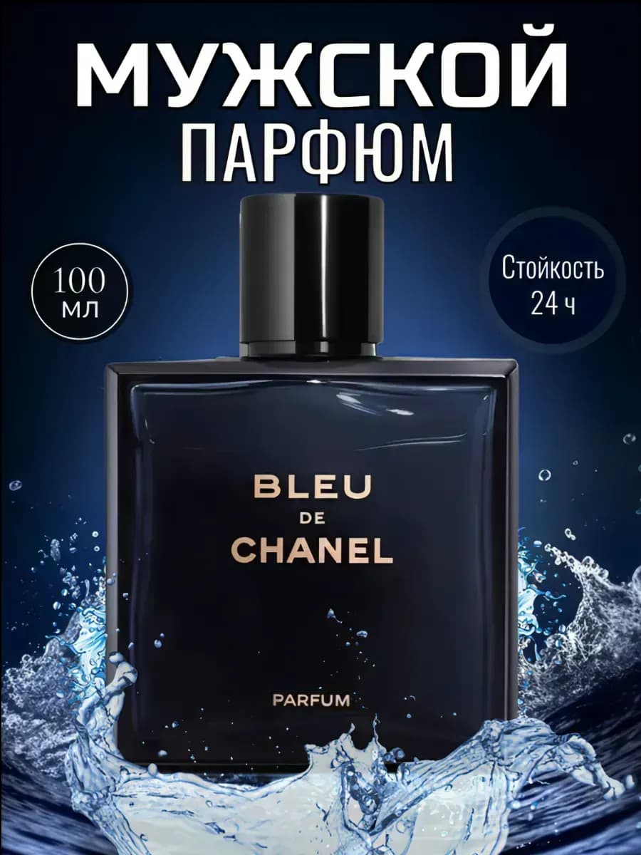 мужские духи шанель парфюм bleu de chane100 мл