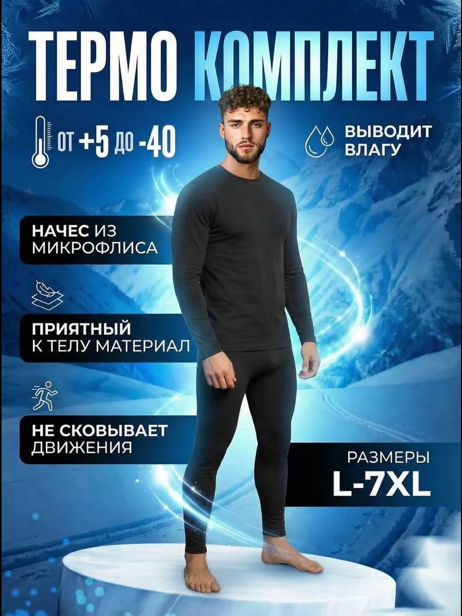 Термобелье зимнее комплект