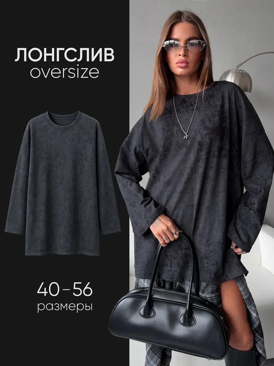 Лонгслив оверсайз удлиненный свободный варенка