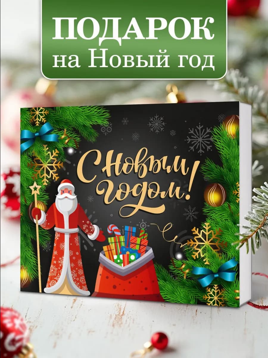 Набор шоколада подарок на Новый Год 2026 маме папе детям