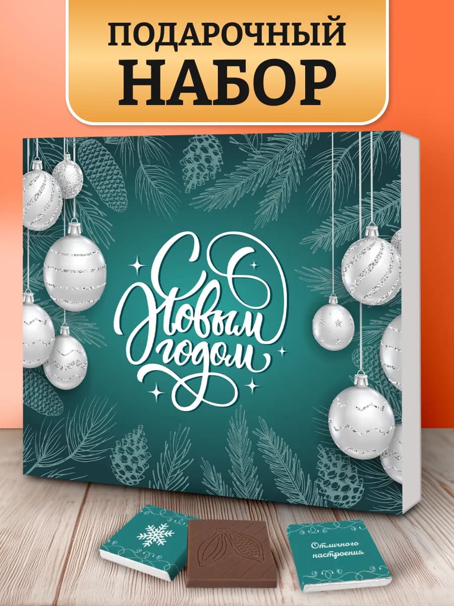Набор шоколада подарок на Новый Год 2026 маме сестре подруге