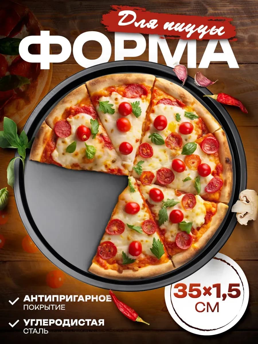 Форма для выпечки пиццы и пирогов круглая, d=35 см