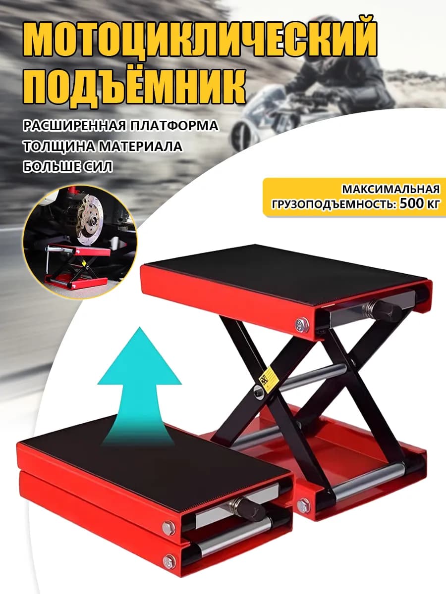 Подставка для мотоцикла домкрат
