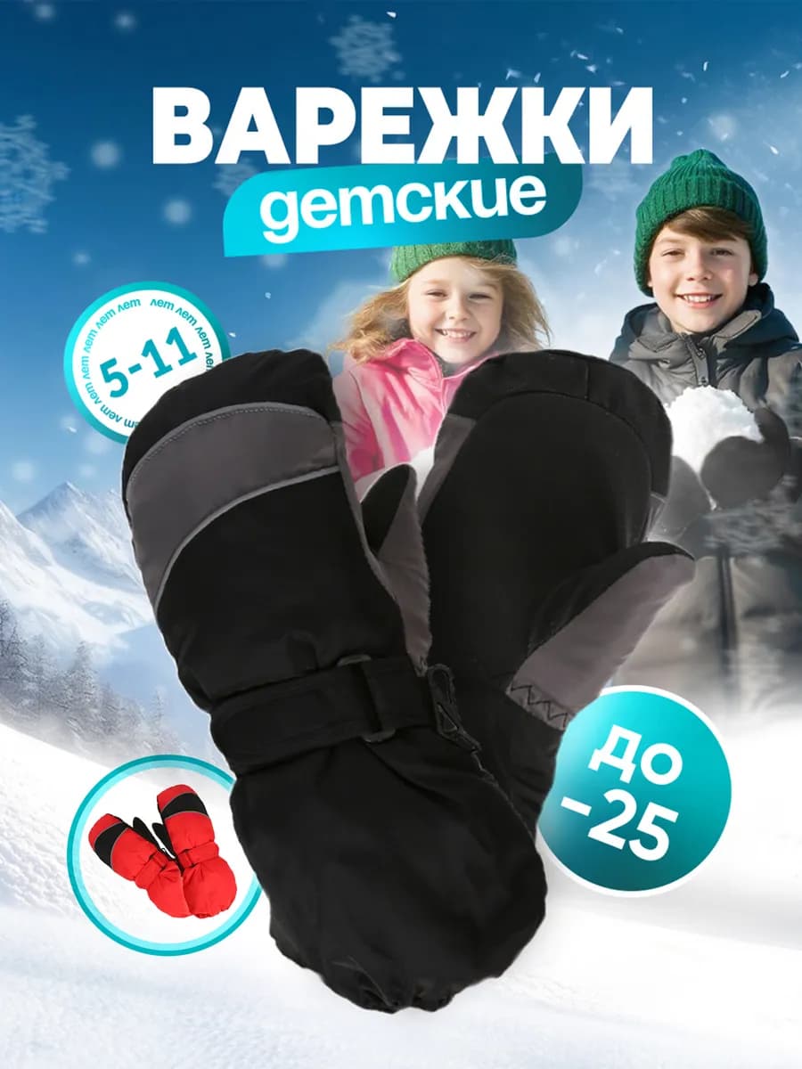 Варежки зимние детские