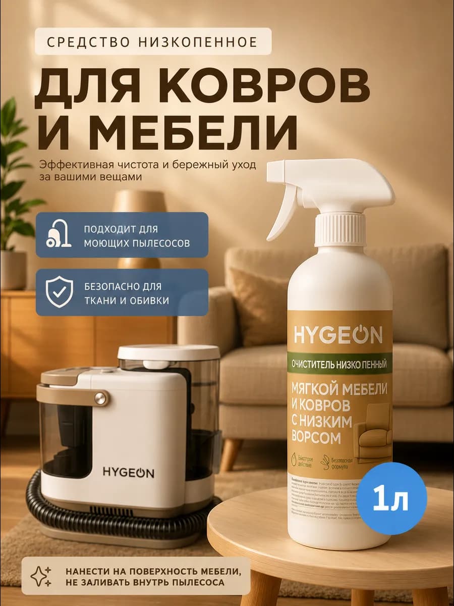 Очиститель низкопенный 1л