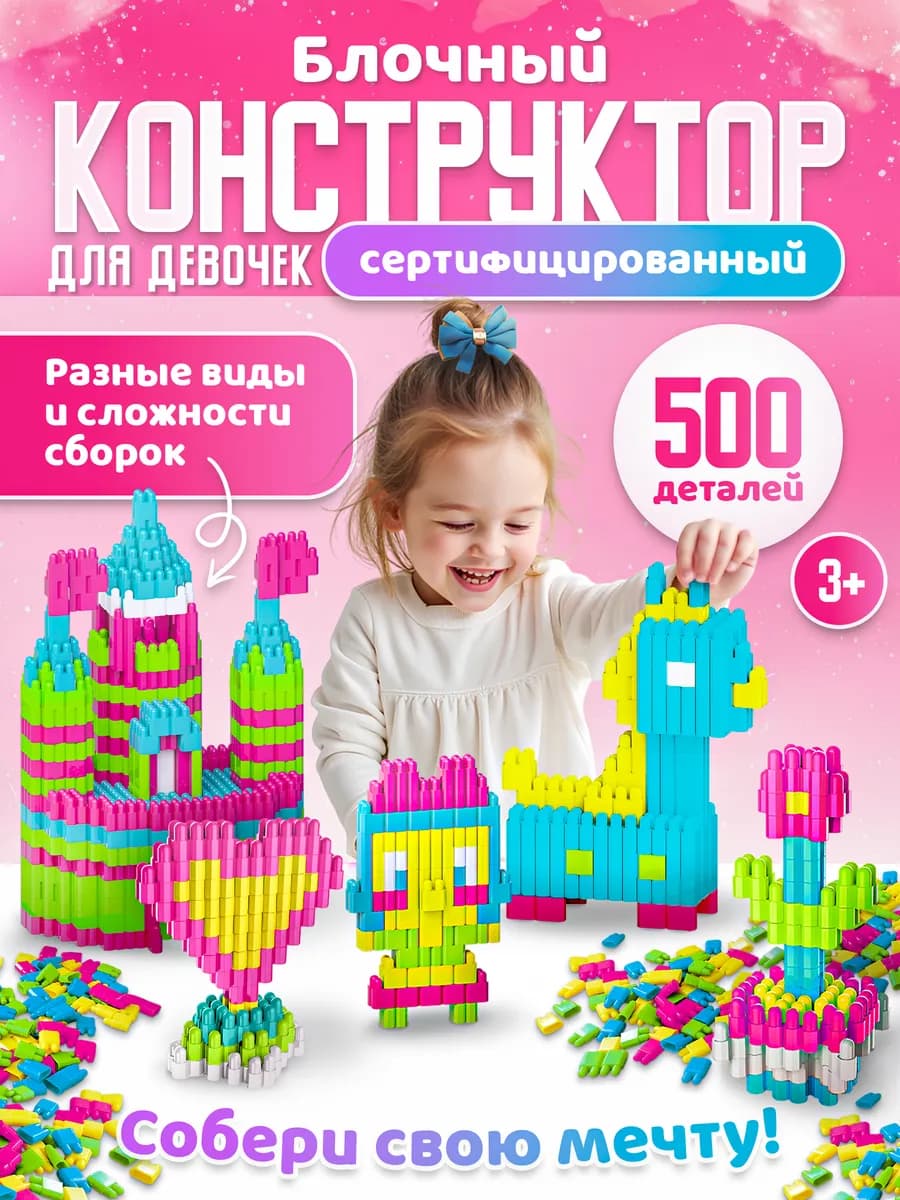 Конструктор для Девочки в подарок на 8 марта