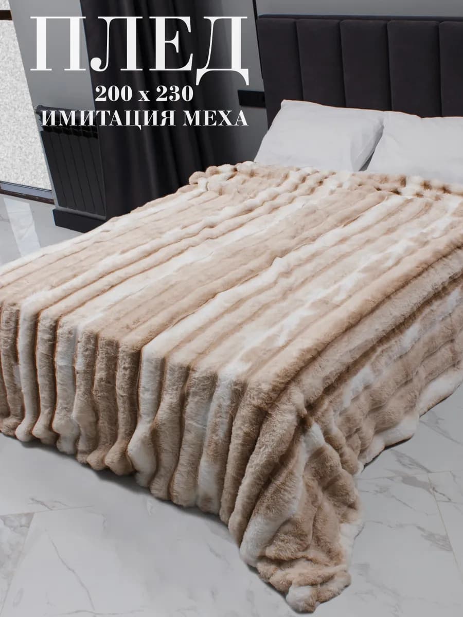 Плед шиншила на евро кровать 200х220