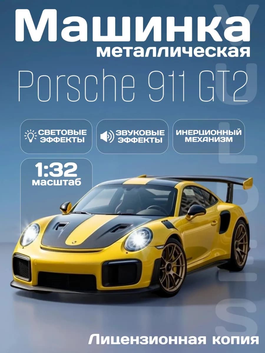Детская машинка металлическая модель Porsche 911 GT2 RS 1 32