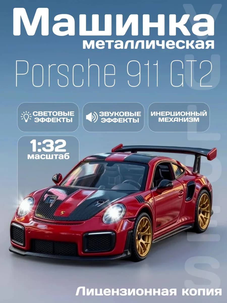 Детская машинка металлическая модель Porsche 911 GT2 RS 1 32