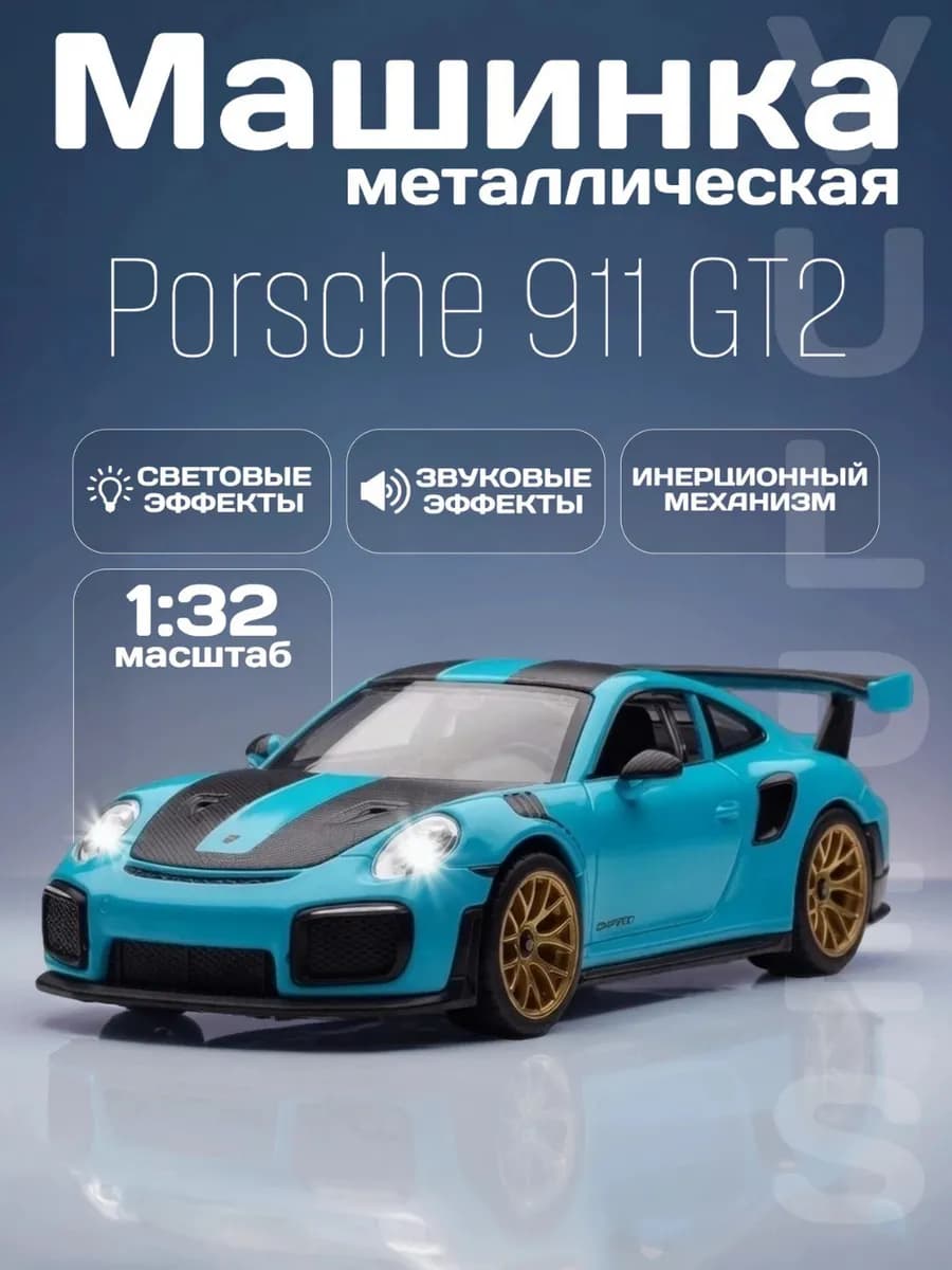 Детская машинка металлическая модель Porsche 911 GT2 RS 1 32