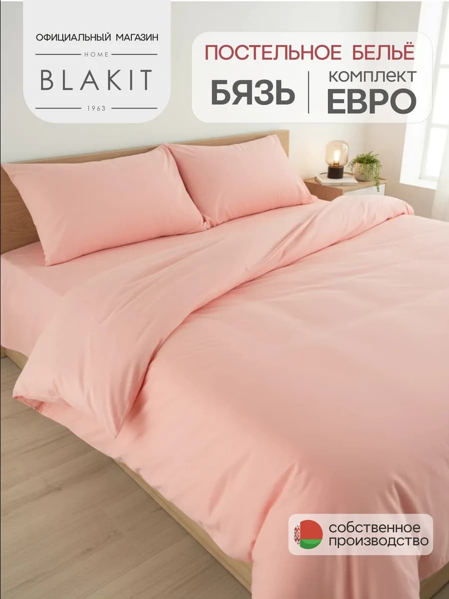 Постельное белье евро