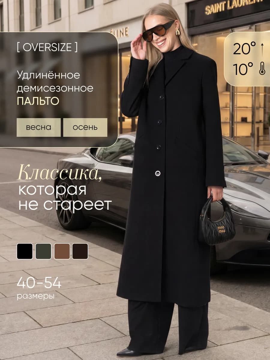 Пальто длинное демисезонное