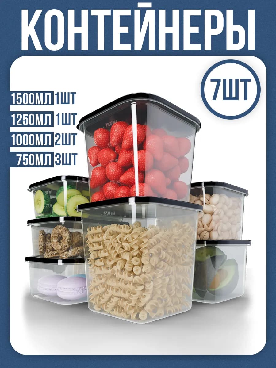 Контейнеры для еды и хранения продуктов 7 шт