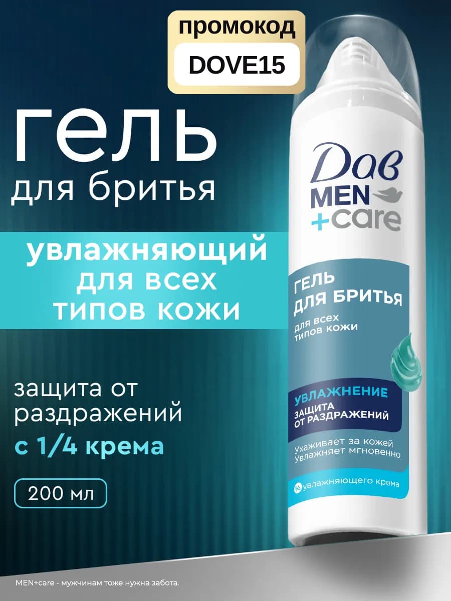 Гель для бритья мужской увлажняющий 200 мл