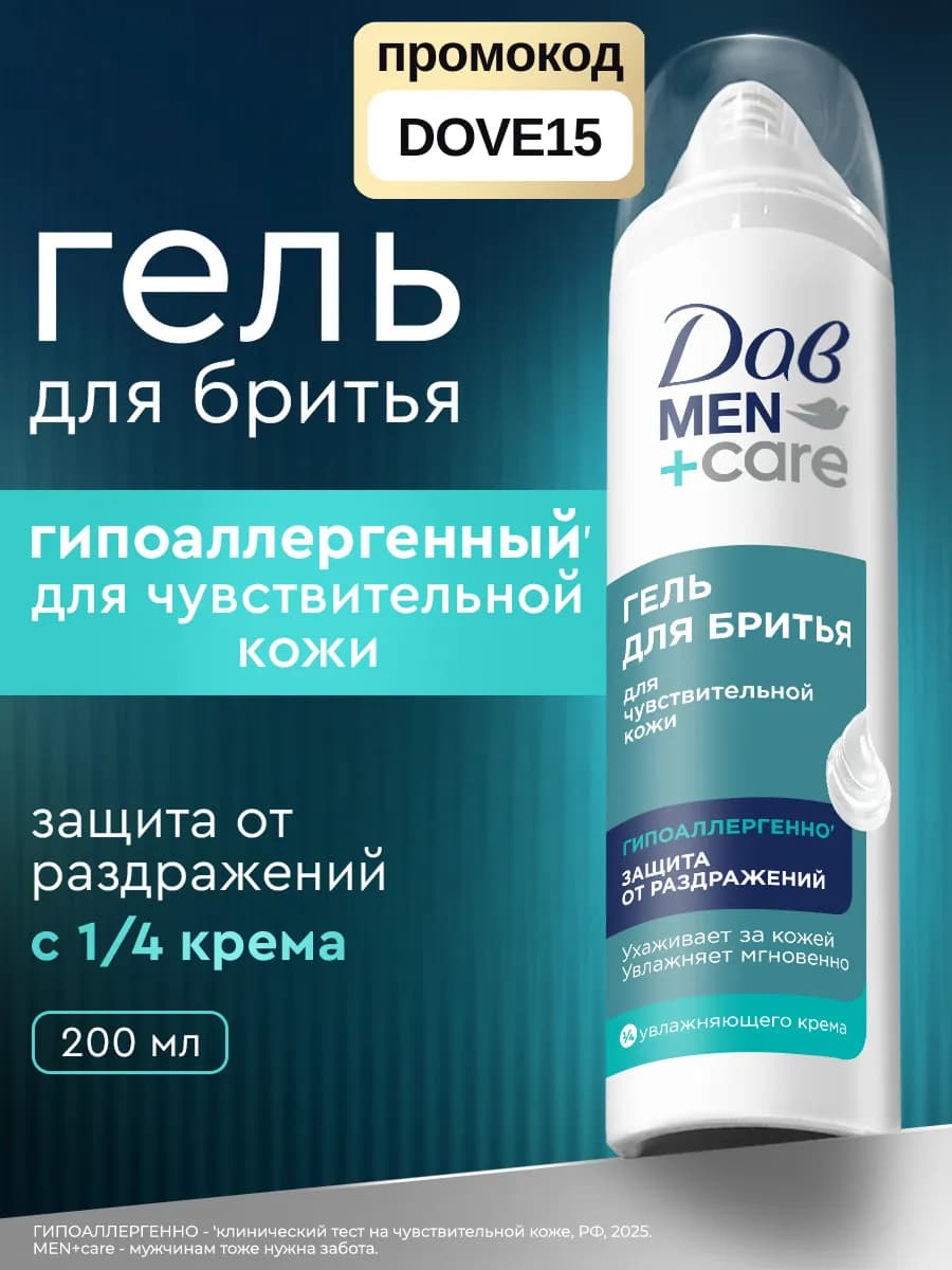 Гель для бритья мужской для чувствительной кожи 200 мл