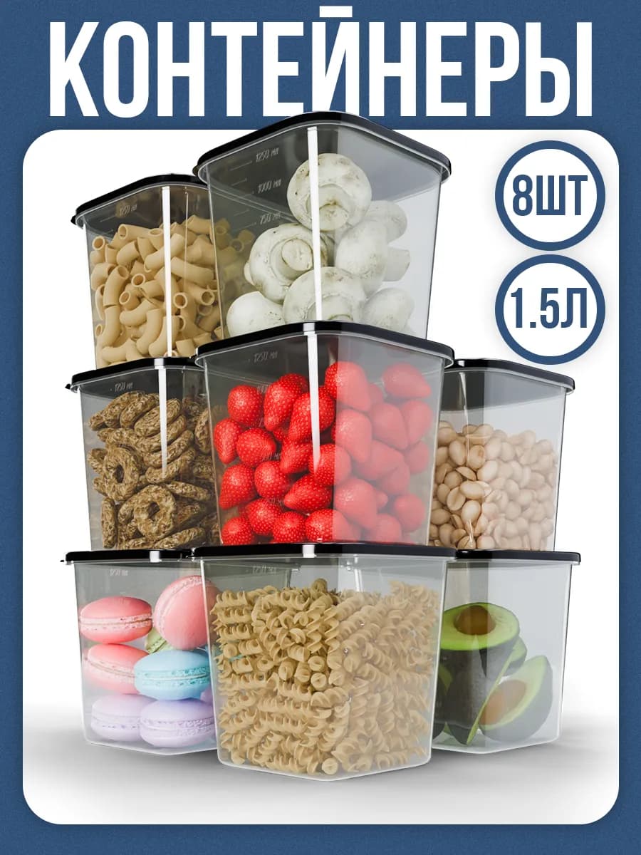 Контейнеры для еды и хранения продуктов 8 шт