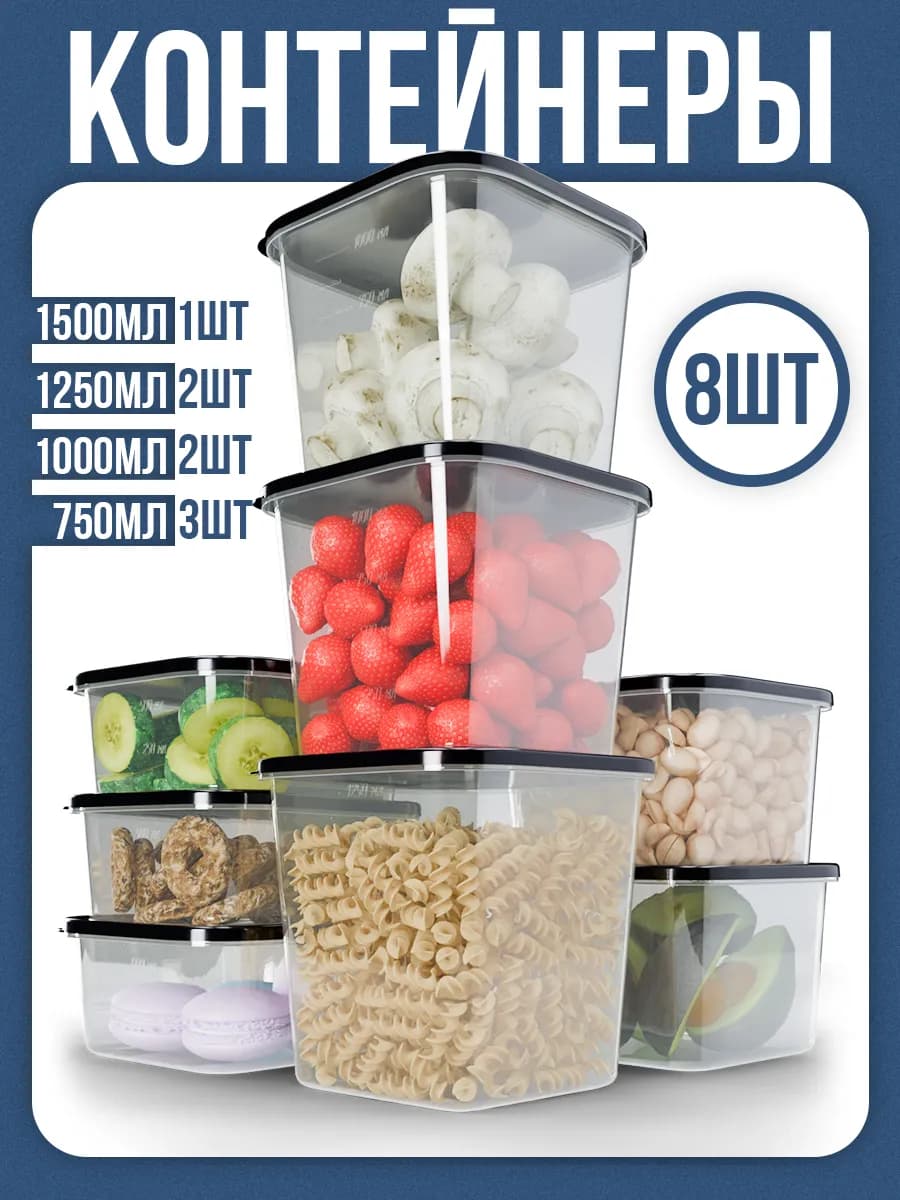 Контейнеры для еды и хранения продуктов 8 шт