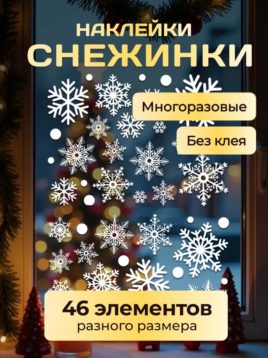 Новогодние двусторонние наклейки на окна снежинки 46 шт