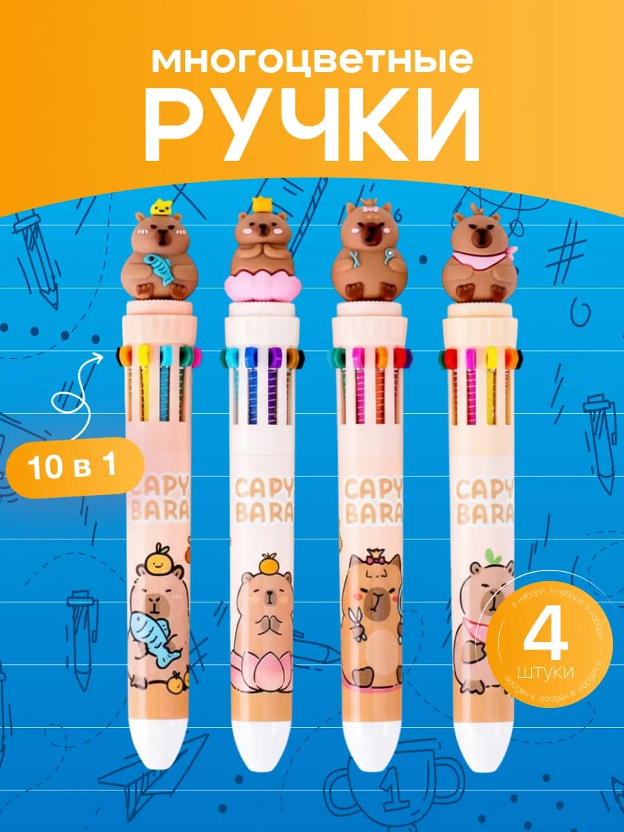 Набор ручек шариковых многоцветных капибара 4шт