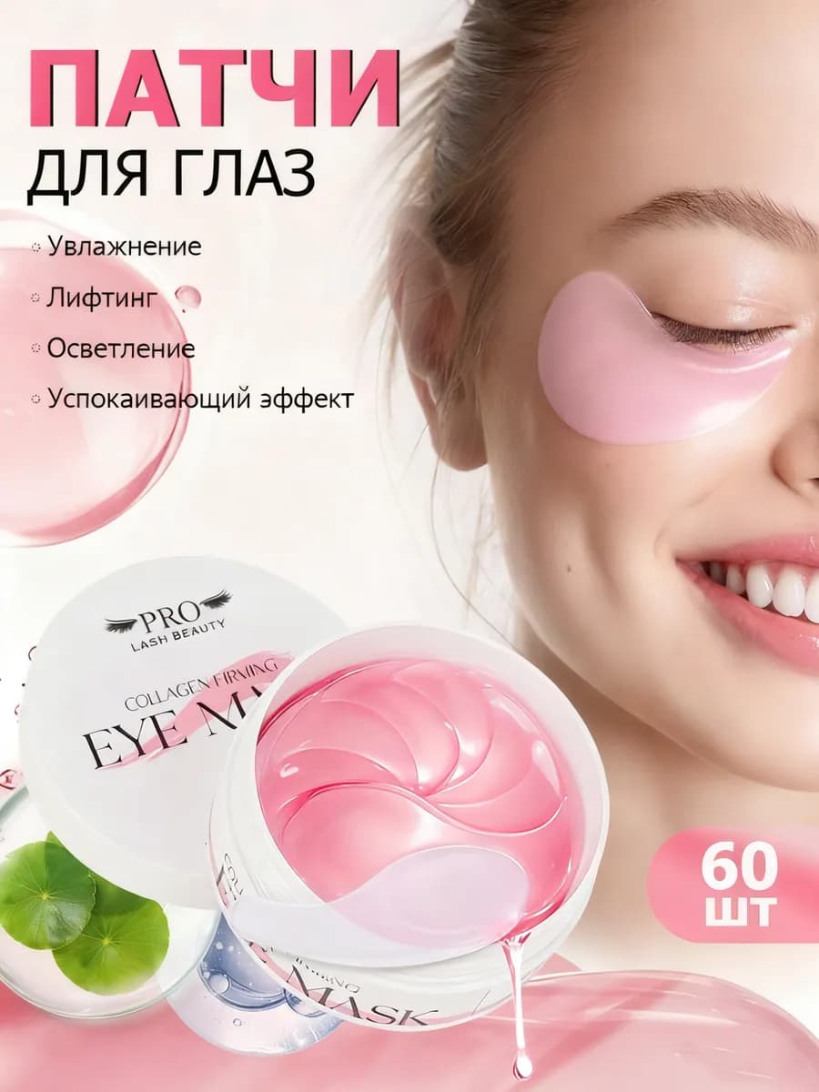 Патчи для глаз от отеков и морщин, 60шт