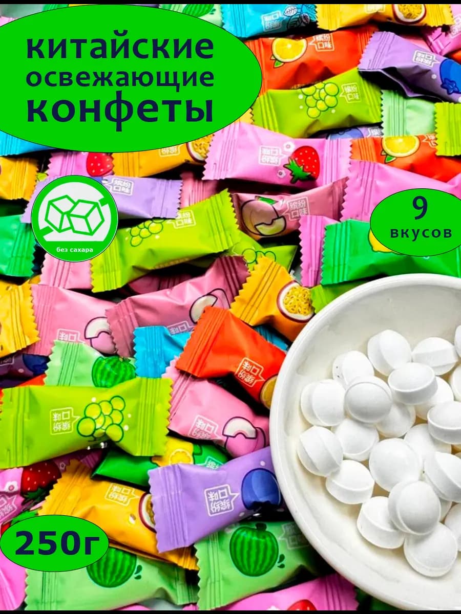 Леденцы освежающие китайские 250г