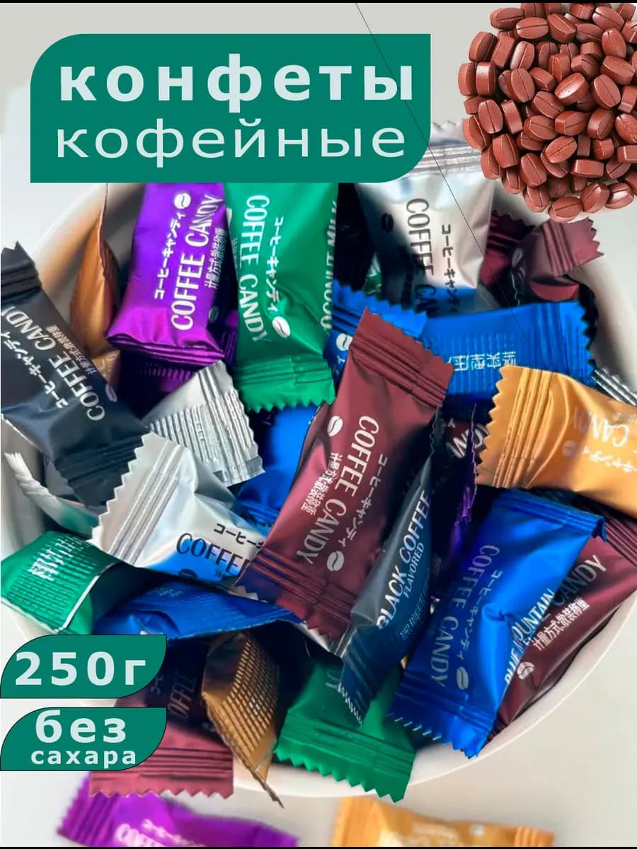 Леденцы со вкусом кофе без сахара 250г