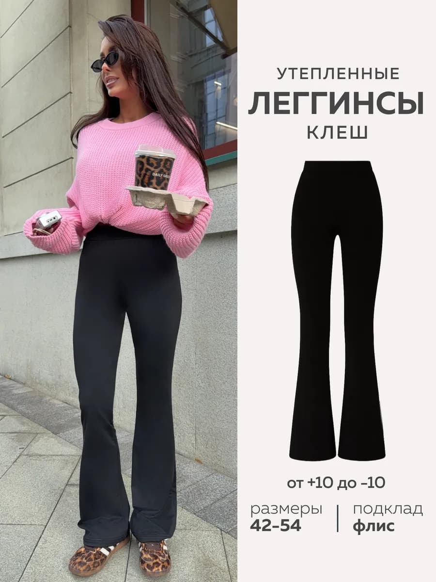 Брюки клеш утепленные классические леггинсы офисные