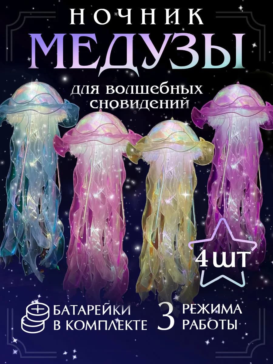 Ночник медуза светильник детский декоративный