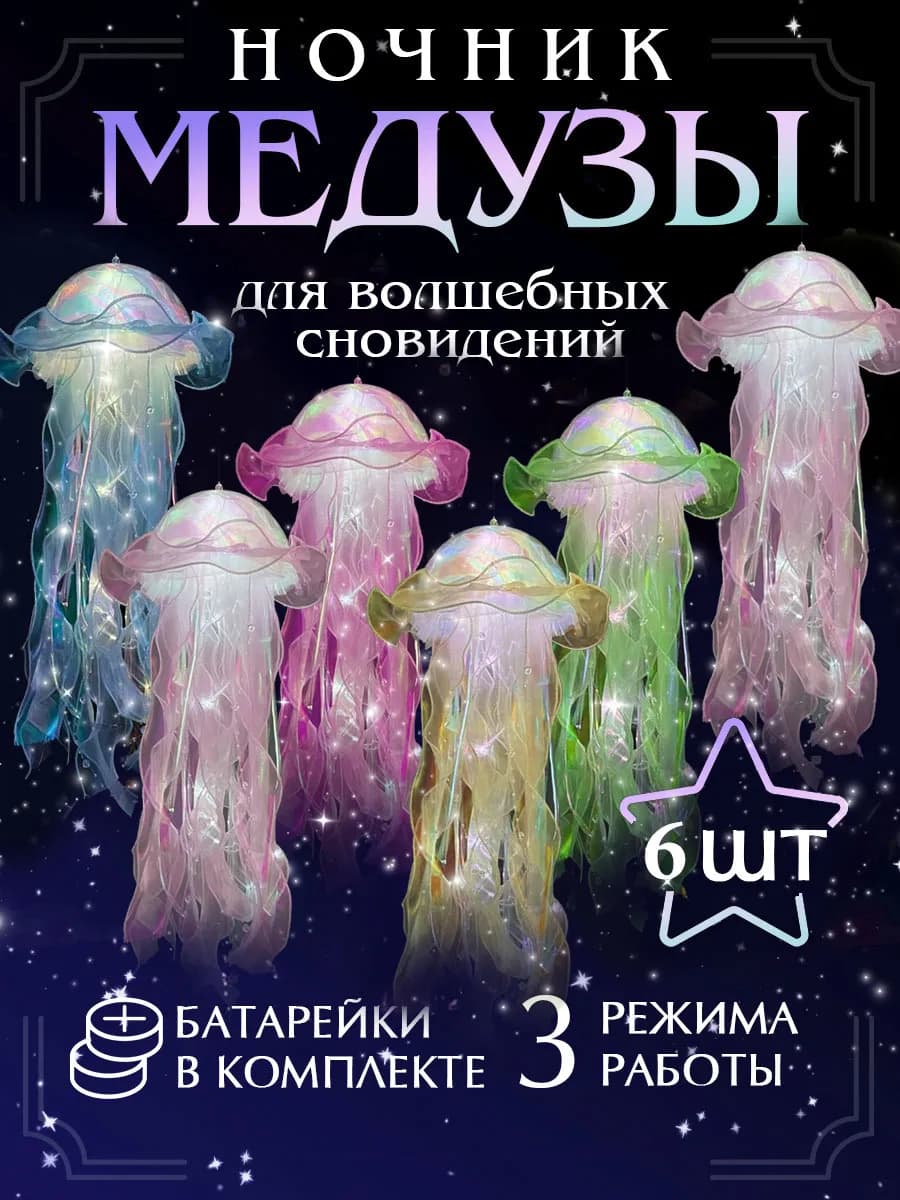 Ночник медуза светильник детский декоративный