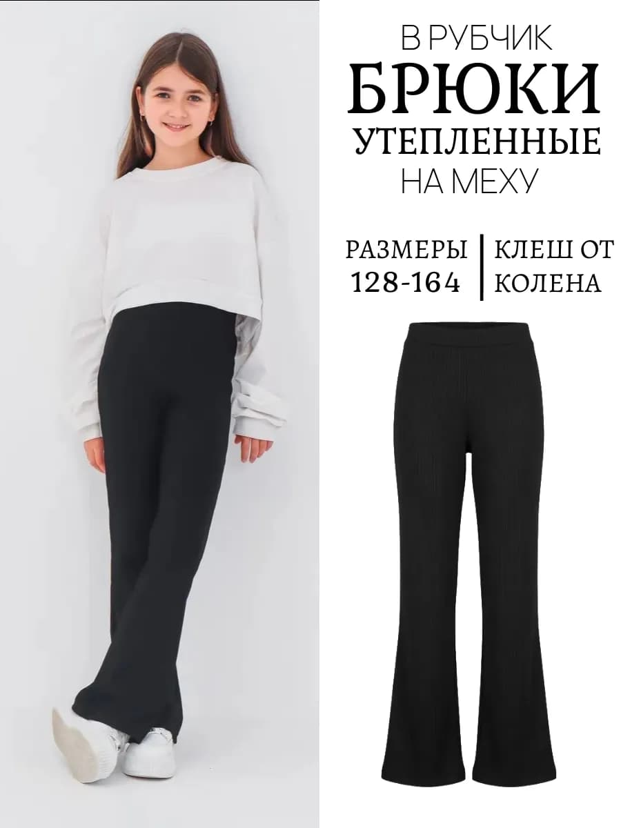Брюки клеш для девочки утепленные в рубчик - фото 1