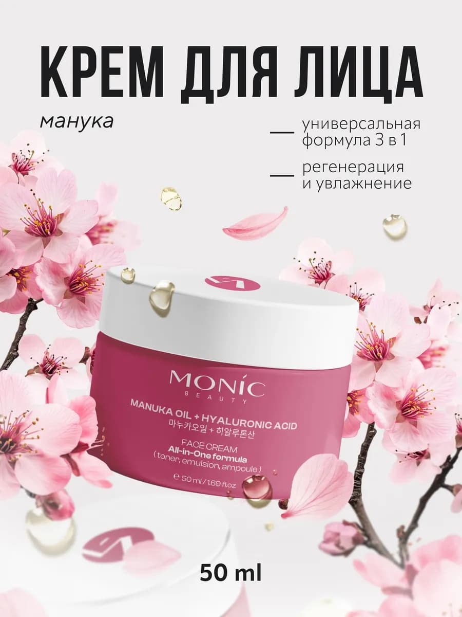 Крем для лица All-in-One formula с маслом мануки, 50мл