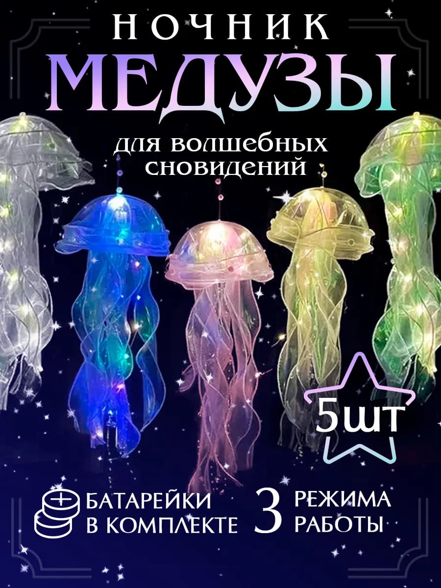 Ночник медуза светильник детский декоративный